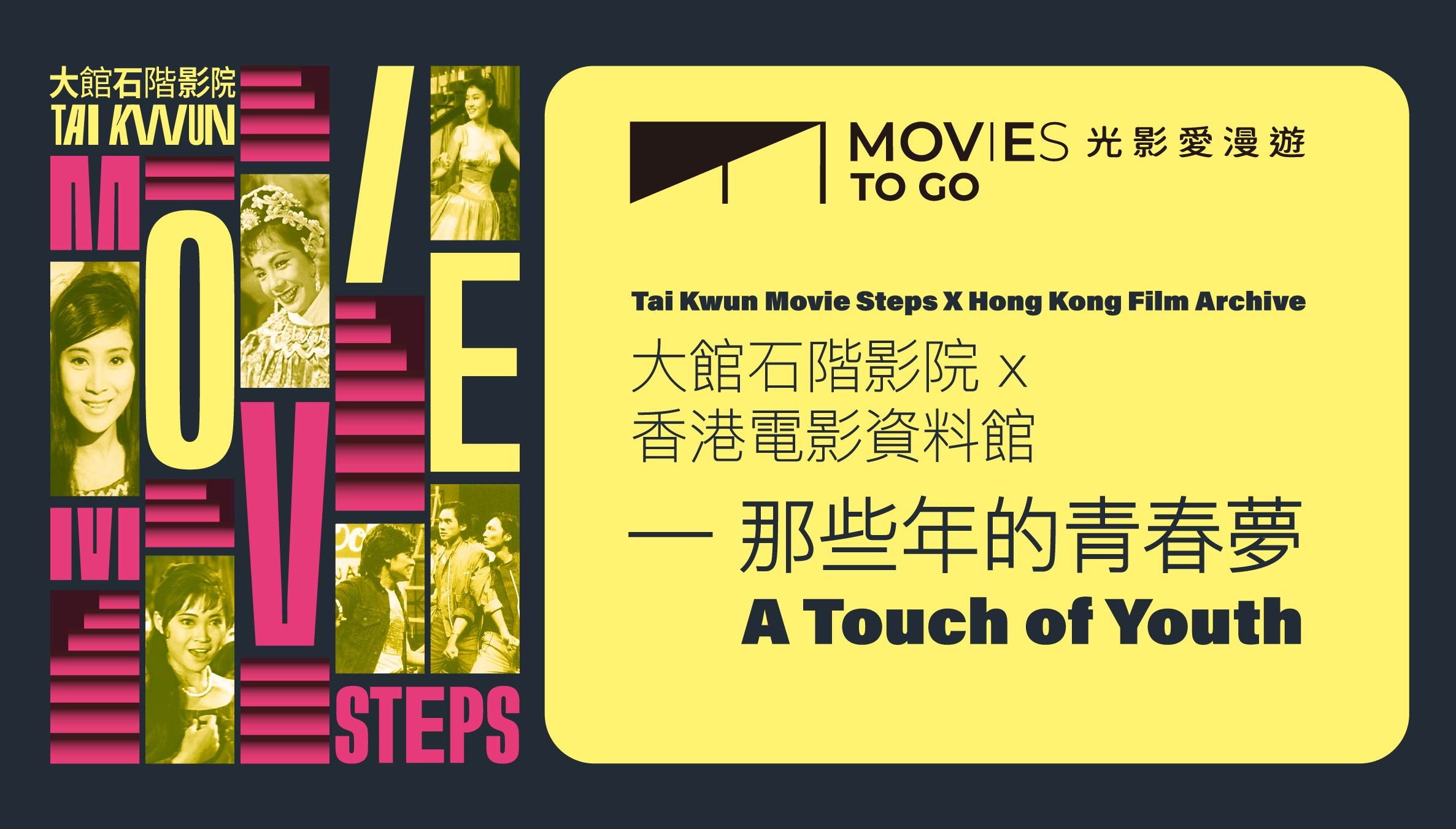 【Movies to GO】Tai Kwun Movie Steps X Hong Kong Film Archive—A Touch of Youth (Screening) (10/9/2023-29/10/2023)